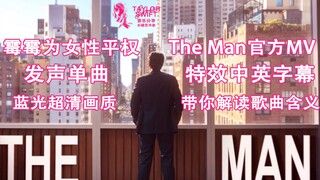 Tylor Swift - 'The Man' (Official Video) | English & Chinese Subtitles