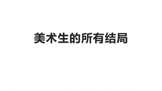 美术生的所有结局