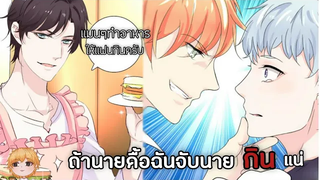 บอสมาเฟียสุดคลั่ง(อิ๊×)รัก 🧡EP1-6🧡