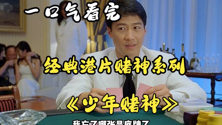 Watch “Young God of Gamblers” in one sitting—Leon Lai or Chow Yun‑fat as the God of Gamblers—who do 