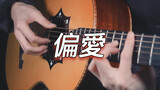 Jing Chang - "Pian Ai" Guitar Cover