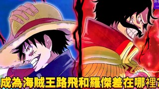 成为海贼王路飞和罗杰差在哪里？#558