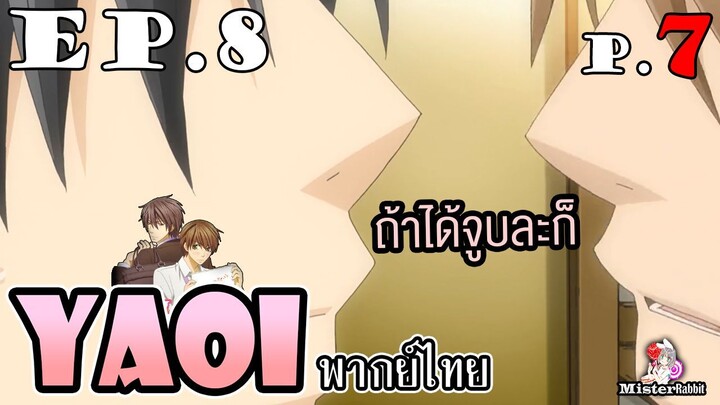 [พากย์ไทยคนเดียว] Sekai Ichi Hatsukoi พิมพ์หัวใจใส่รัก ตอนที่ 8 - ถ้าได้จูบก็คงดี
