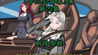 十三公路求生第29集
