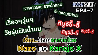 สปอยอนิเมะ!หายป่วยเพราะเรื่อง… _ EP.4-7 ภายใน10นาที