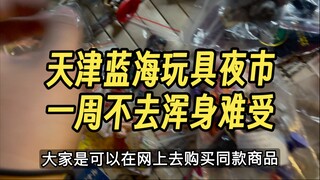 不去难受一周，去了一周难受