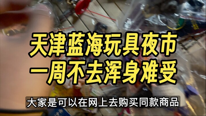 不去难受一周，去了一周难受