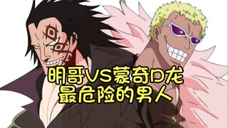 The "most dangerous men" in the world, Doflamingo and Monkey D. Dragon