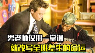 男老师仅用一堂课，就改写了全班差生的命运，剧情片