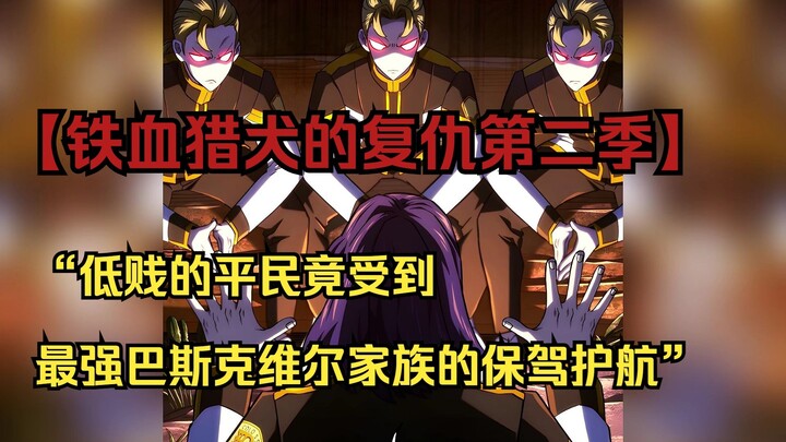【铁血猎犬二 61】“低贱的平民竟受到最强巴斯克维尔家族的保驾护航”