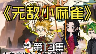 第十三集：重生为麻雀的我随手救的一个姑娘！竟然五大院的院长
