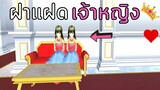 ฝาแฝดเจ้าหญิง | SAKURA School Simulator