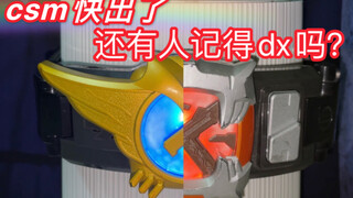 【旧物回顾】csm快出了，dx逐渐淡出大家的视线 假面骑士电王 dx翼王/牙王变身腰带 回顾一下旧物的魅力