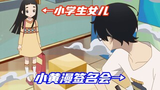 爸爸瞒着女儿，偷偷参加成人漫画签名会，没想到两人直接撞见了