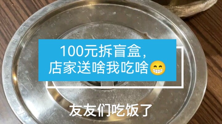 Buka 100 kotak misteri dengan uang 100 yuan, apa pun yang dikirim penjual akan saya makan—menurutmu,