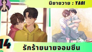 นิยายวาย YAOI ไม่อาจปล่อยมือ 😭 รักร้ายนายจอมซึน 14