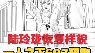 一人之下697预告：恢复更新 陆玲珑恢复全部样貌