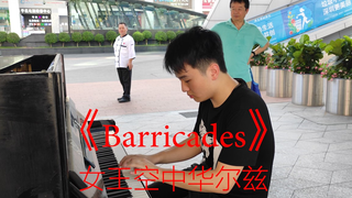 热血！街头燃向演奏《Barricades》，眼镜大叔“会心一笑”！