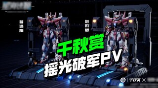 This platform is so cool! The PV introduction video of Qianqiu Shang Yaoguang Pojun is here [Model F