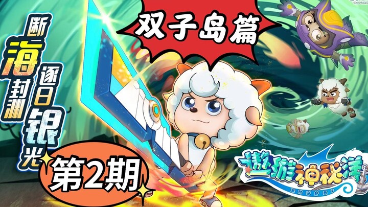 遨游神秘洋 第7至13集 一口气看完！