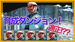 【パズドラ】鱗滝左近次で育成ダンジョン【鬼滅の刃】