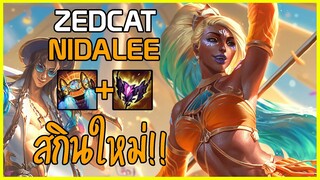 LOLTH - Nidalee แม่สาวเสือริมชายหาด..จะตึงไปไหน!!