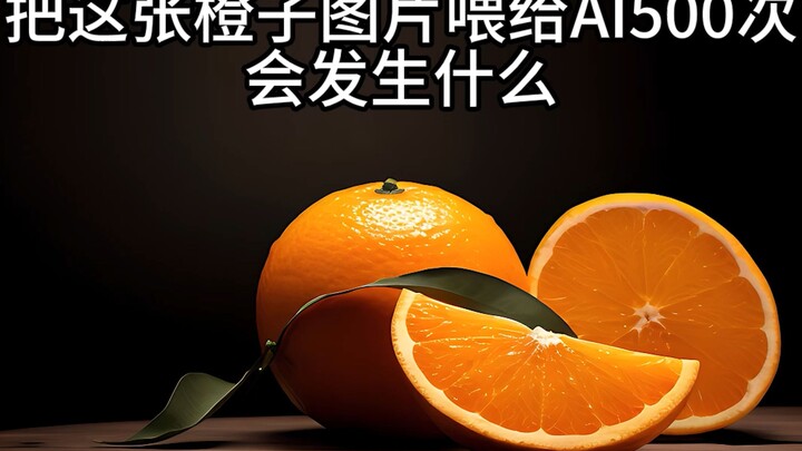 把这张橙子喂给AI迭代500次会发生什么