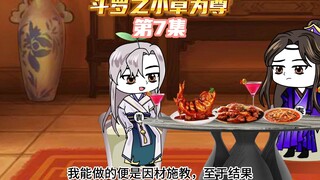 【斗罗之小草为尊7】叶青给小舞提升实力
