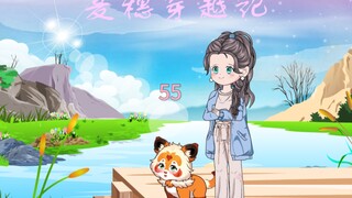 第55集 快跑，闺女又要炸场了