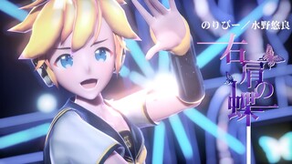 【MMD PDA FT】Butterfly on the Right Shoulder 右肩の蝶 - Kagamine Len (English / Romaji Sub)