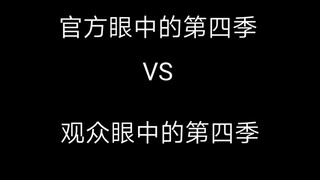 （前方高度生草）论观众看完这周凹凸世界之后的感受