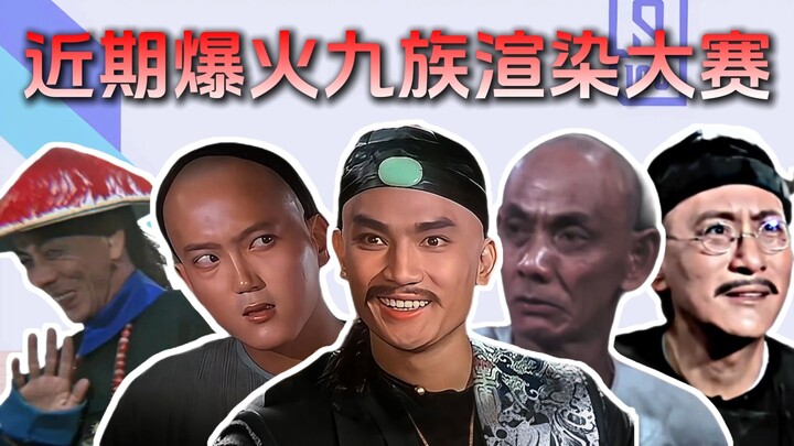 รวมภาพการแข่งขันเรนเดอร์ทั้งเก้าตระกูลของเฉียนหลงที่ฮิตทั่วเน็ต