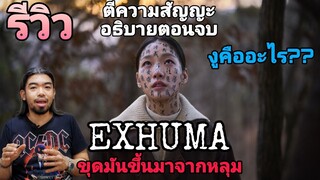 รีวิว Exhuma I ตีความสัญญะ อธิบายตอนจบ และงูคืออะไร?? I ขุดมันขึ้นมาจากหลุม