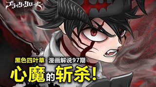 【黑色四叶草漫画】阿斯塔无畏斩心魔！反魔“绝天”潇洒起舞完克“圣骑士”！