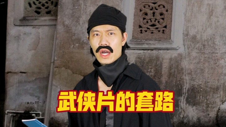电影武侠片的剧本套路