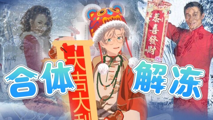 วิ่งเร็ว! น้องวัวและหลิวเต๋อหัวกำลังจะรวมตัวกันเพื่อปลดล็อกแล้ว!!