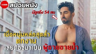 สปอยหนัง| เมื่อหนุ่มหล่อสุดล่ำว่างงาน เลยต้องไปทำอาชีพ...ขายน้ำ - vicky donor