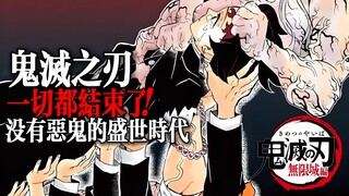 鬼灭之刃无限城：炭治郎变回人类，一切都结束了！