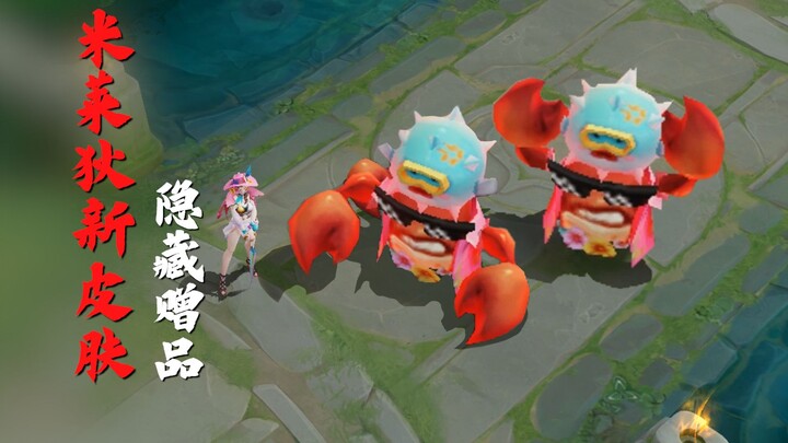 米莱狄新皮肤居然是最稀有的品质？赠品大曝光！