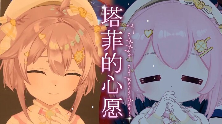【国产新番】塔菲的心愿
