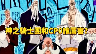 神之骑士团和CP0谁厉害？#376