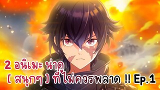 2 อนิเมะ น่าดู [ สนุกๆ ] ที่ไม่ควรพลาด !! Ep.1