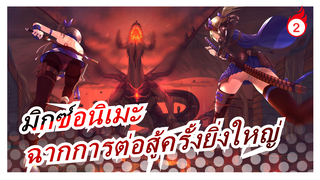 [มิกซ์อนิเมะ][มหากาพย์/AMV]ฉากการต่อสู้ครั้งยิ่งใหญ่ที่เราเห็นในปีนั้น_2