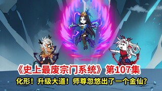 史上最废宗门系统第107集：弟子化形与升级大道！师尊忽然恐怖如斯，竟然忽悠出了一个金仙？