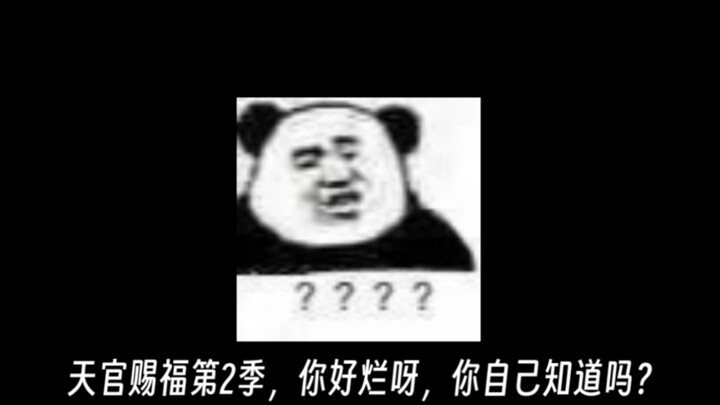 天官赐福第二季动漫吐槽［对不起，对不起，对不起，下次还敢！］