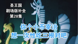 【圣王国剧场版/补全】第28集 尊重！不许调侃女性年龄！【OVERLORD/骨王】