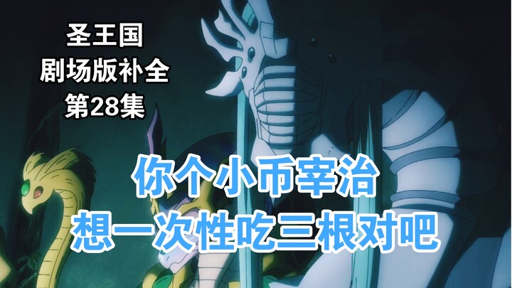 【圣王国剧场版/补全】第28集 尊重！不许调侃女性年龄！【OVERLORD/骨王】