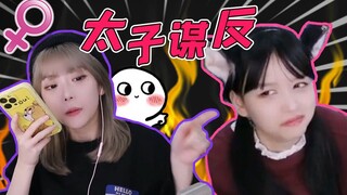 【主播真会玩女神篇】136: 社死大师刘飞儿医院拆蛋，树奈奈霸气叫嚣周淑怡