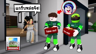 ปลอมตัวเป็นคนส่งอาหารสุดหล่อ..จนสาวๆ กดสั่งอาหารทั้งแมพ! | Roblox 🏡 Brookhaven Grab Food