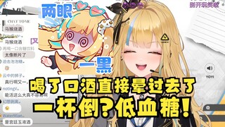【又一】又神能活到现在真不容易！六年前喝了口酒，低血糖晕过去了，我妈还以为我酒量差到一杯倒😅母女真是卧龙凤雏啊🙄